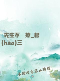 宮先生不愛別撩