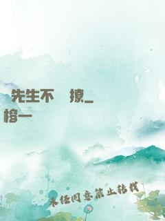 宮先生不愛別撩