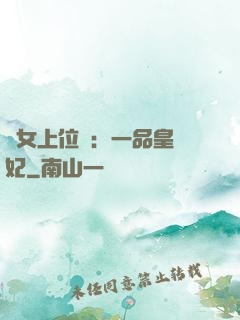 宮女上位記：一品皇貴妃