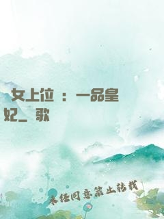 宮女上位記：一品皇貴妃