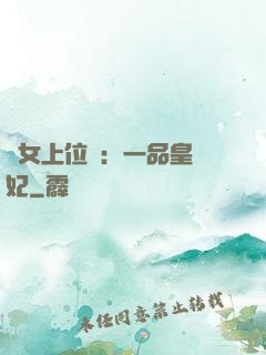 宮女上位記：一品皇貴妃