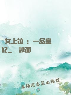 宮女上位記：一品皇貴妃