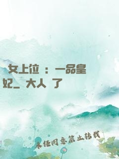 宮女上位記：一品皇貴妃