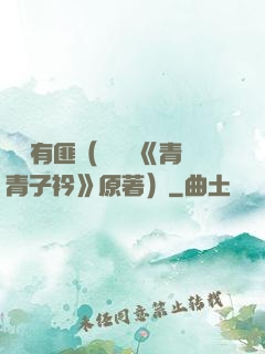 宮學有匪（電視劇《青青子衿》原著）