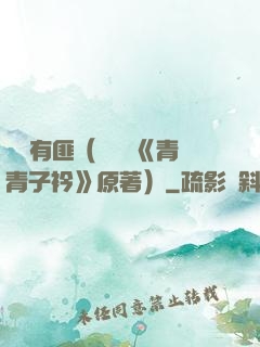 宮學有匪（電視劇《青青子衿》原著）