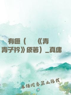 宮學有匪（電視劇《青青子衿》原著）