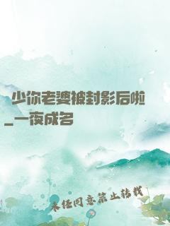 宮少你老婆被封影后啦