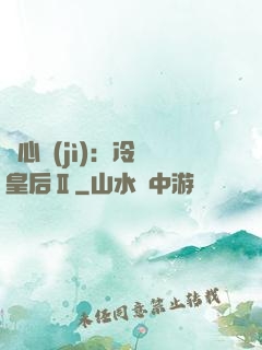 宮心計(jì)：冷宮皇后Ⅱ