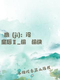 宮心計(jì)：冷宮皇后Ⅱ
