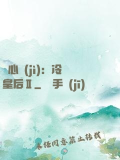 宮心計(jì)：冷宮皇后Ⅱ