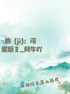 宮心計(jì)：冷宮皇后Ⅱ