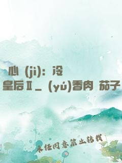 宮心計(jì)：冷宮皇后Ⅱ