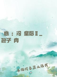 宮心計：冷宮皇后Ⅱ