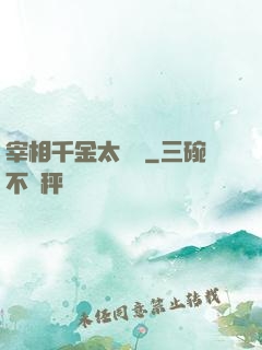 宰相千金太難寵