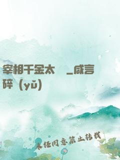 宰相千金太難寵