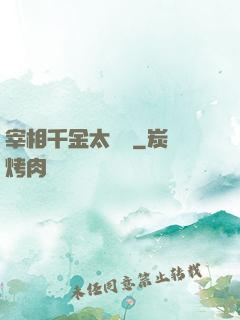 宰相千金太難寵