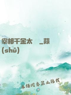 宰相千金太難寵