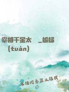 宰相千金太難寵