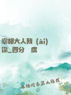 宰相大人我愛(ài)你