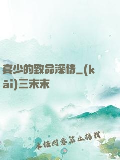 宴少的致命深情