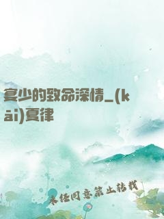 宴少的致命深情