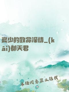 宴少的致命深情
