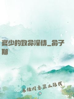宴少的致命深情
