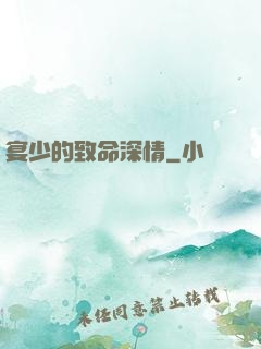 宴少的致命深情