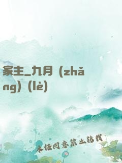 家主