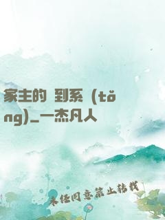 家主的簽到系統(tǒng)
