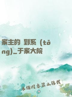 家主的簽到系統(tǒng)