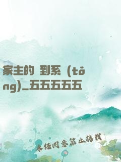 家主的簽到系統(tǒng)