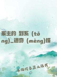 家主的簽到系統(tǒng)
