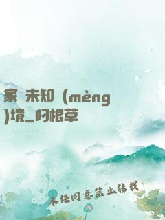 家園未知夢(mèng)境