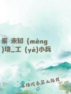 家園未知夢(mèng)境