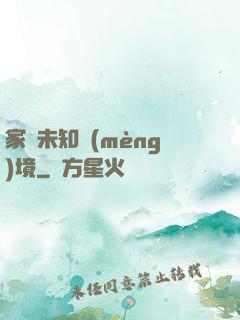 家園未知夢(mèng)境