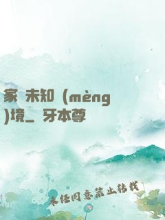 家園未知夢(mèng)境