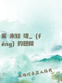 家園未知夢境