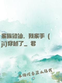 家族修仙，我家手機(jī)穿越了
