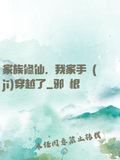 家族修仙，我家手機(jī)穿越了