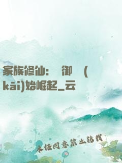 家族修仙：從御獸開(kāi)始崛起