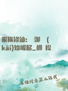 家族修仙：從御獸開(kāi)始崛起