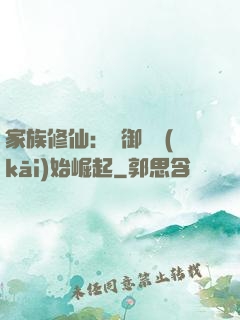 家族修仙：從御獸開(kāi)始崛起