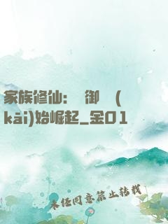 家族修仙：從御獸開(kāi)始崛起