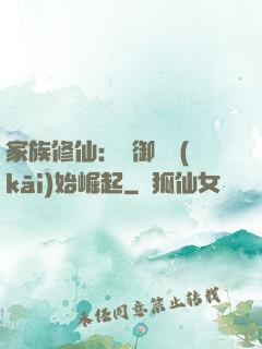 家族修仙：從御獸開(kāi)始崛起