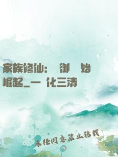 家族修仙：從御獸開始崛起