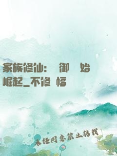 家族修仙：從御獸開始崛起
