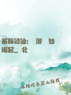 家族修仙：從御獸開始崛起