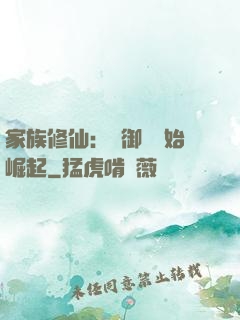 家族修仙：從御獸開始崛起