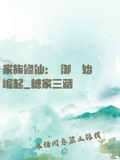 家族修仙：從御獸開始崛起